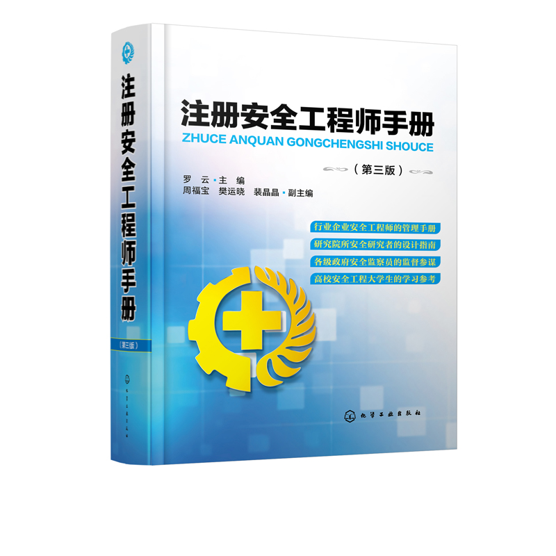 正版现货 注册安全工程师手册(第三版) 1化学工业出版社 罗云  主编  周福宝、樊运晓、裴晶晶  副主编 - 图0