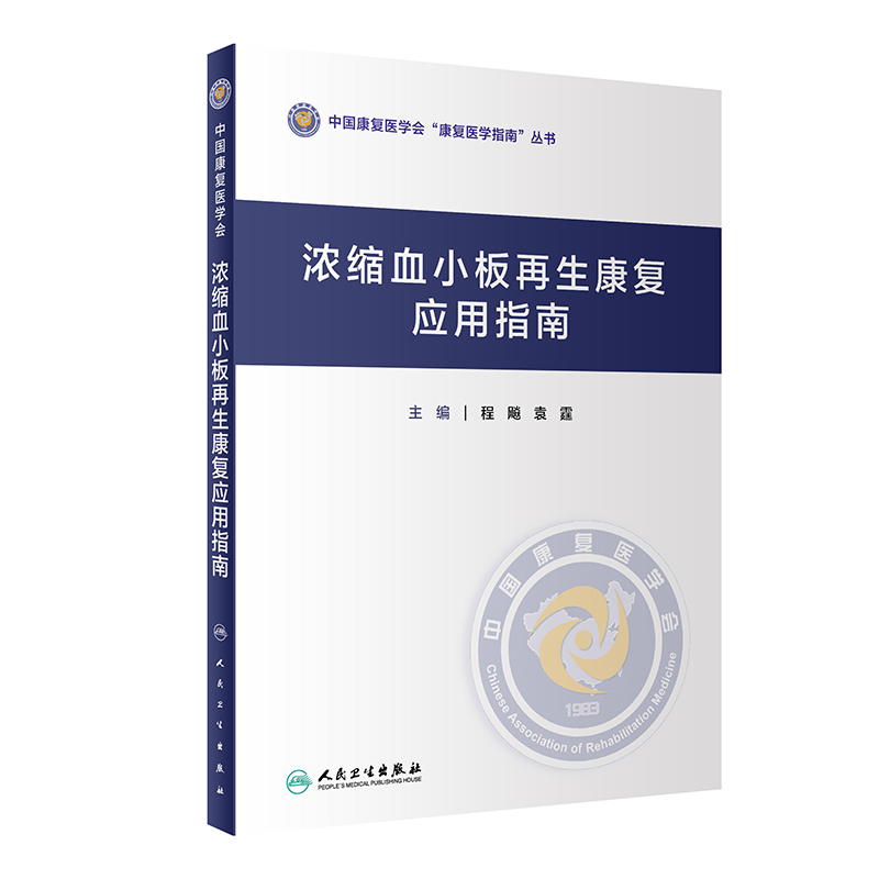 共2册浓缩血小板在医学美容与组织再生中的临床应用/浓缩血小板再生康复应用指南汪淼程飚主编北京大学医学出版社9787565922725-图1