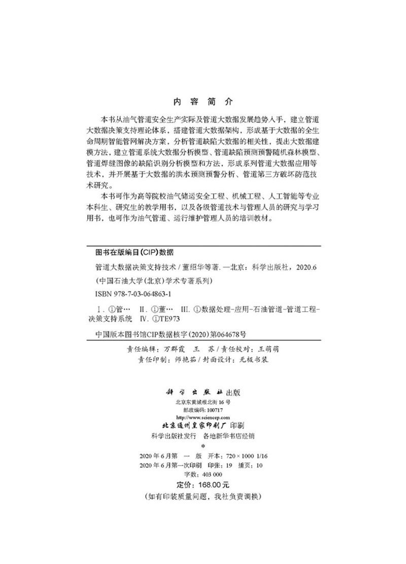 现货管道大数据决策支持技术中国石油大学北京学术专著系列董绍华张河苇等著科学出版社9787030648631
