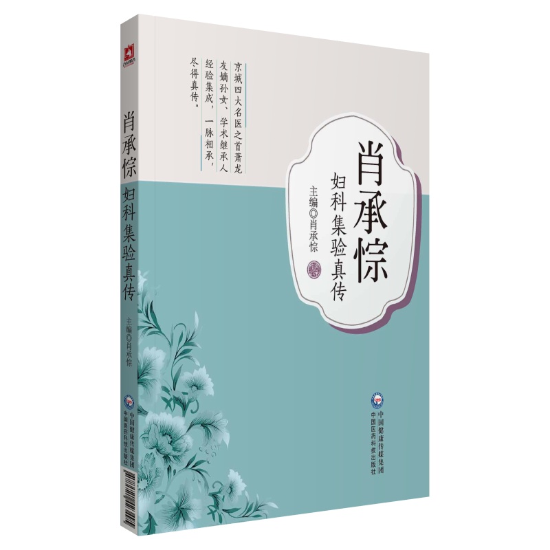共2册 肖承悰妇科集验真传/图解妇科内分泌让女人拥有健康好气色 肖承悰 中国医药科技出版社9787521423495