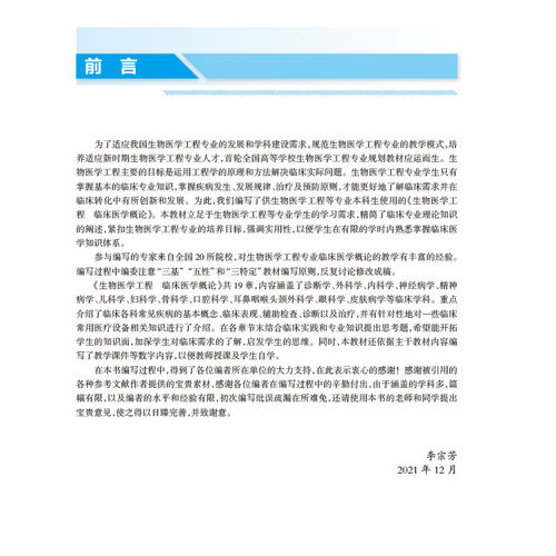 现货生物医学工程临床医学概论本科/生物医学工程/配增值国家卫生健康委员会十三五规划教材李宗芳人民卫生出版社9787117319645 - 图2