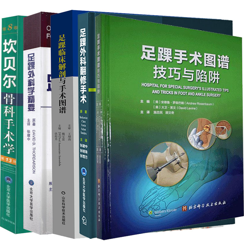 10本套足踝外科手术医学全书足踝矫形外科并发症的处理/足踝临床解剖与手术图谱/足踝外科学第2版/足踝外科手术技术等-图0