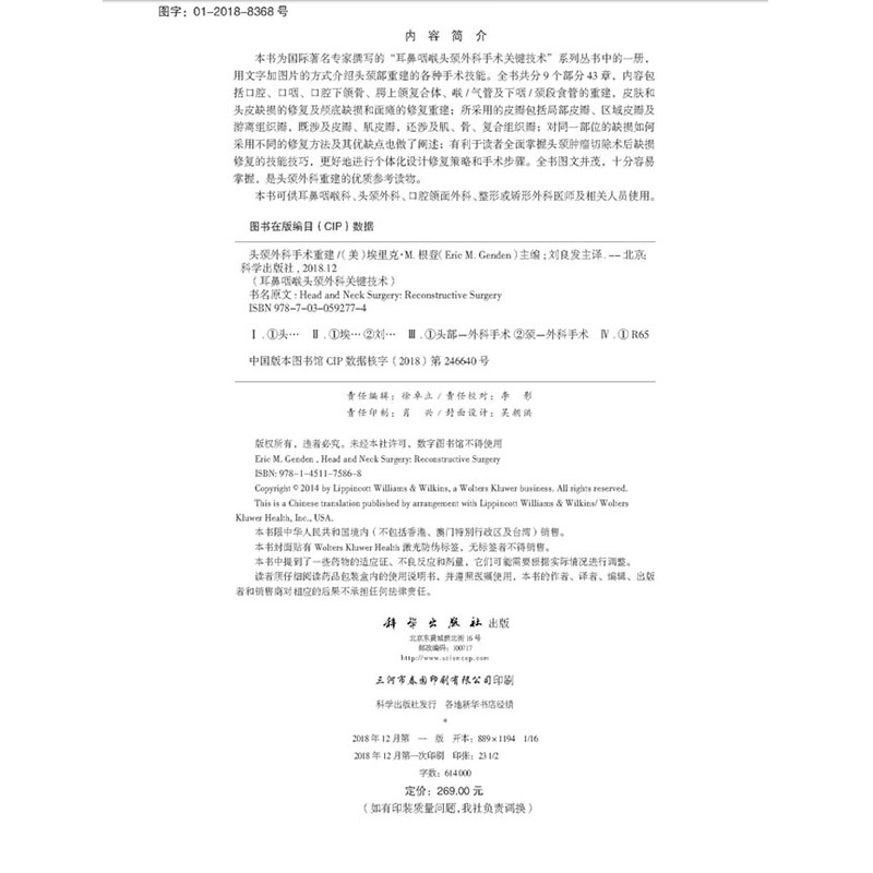正版 头颈外科手术重建 耳鼻咽喉头颈外科手术关键技术 中文翻译版 科学出版社 (美)Eric M. Genden