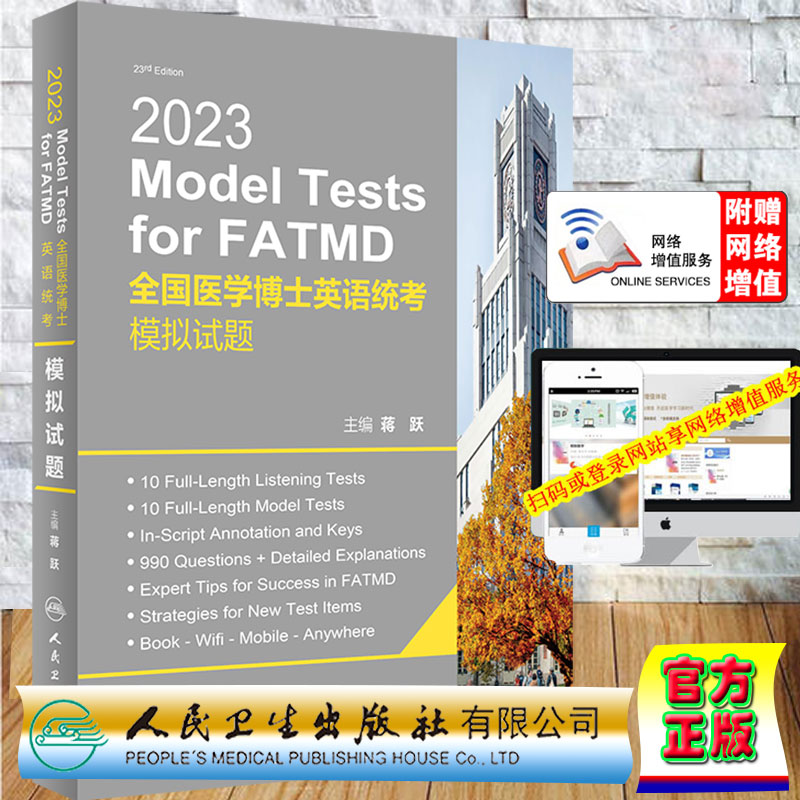 套装3本2020年全国医学博士外语统一考试指南/2023全国医学博士英语统考模拟试题/听力一本通新版考试大纲启用人民卫生出版社 - 图0