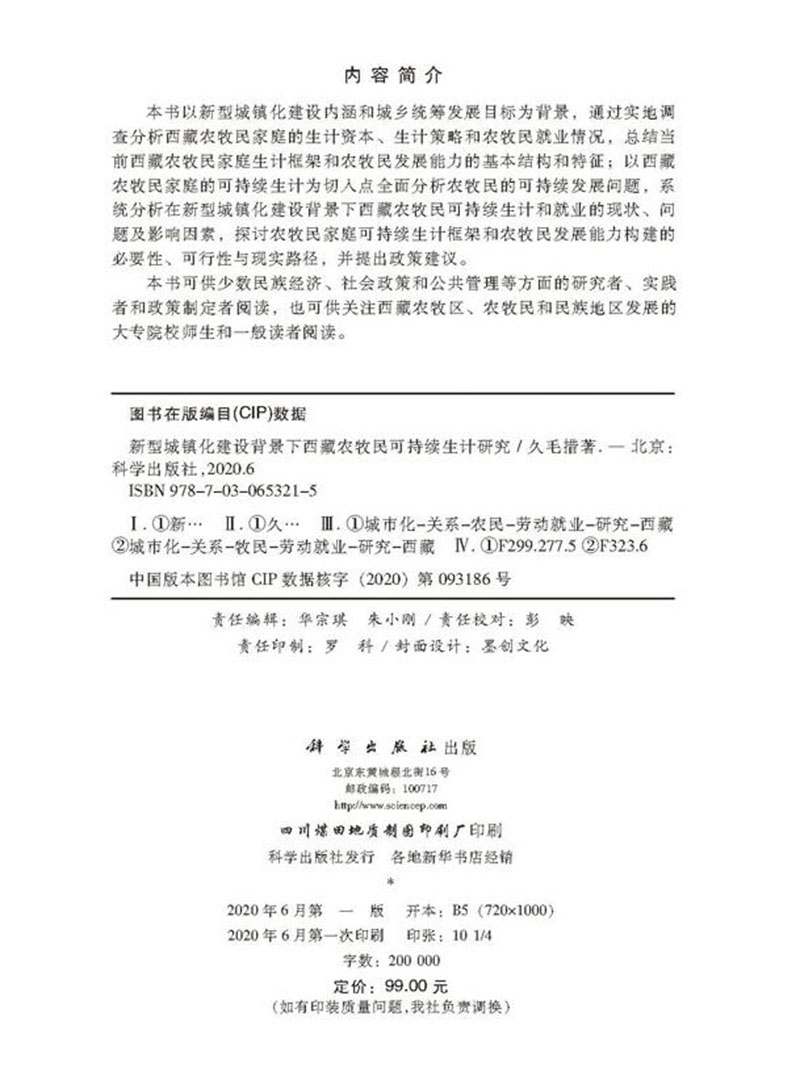 现货新型城镇化建设背景下西藏农牧民可持续生计研究 久毛措著科学出版社9787030653215