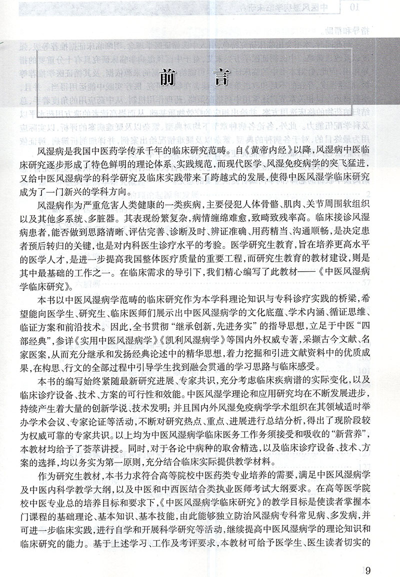 正版现货中医风湿病学临床研究中医药研究生供中医药中西医结合等专业临床系列十三五规划教材刘维人民卫生出版社-图2