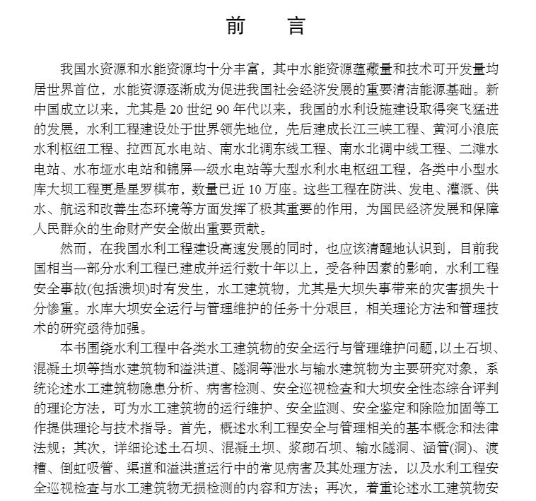 正版现货水工建筑物安全与管理西北旱区生态水利学术著作丛书杨杰等科学出版社9787030710321-图1