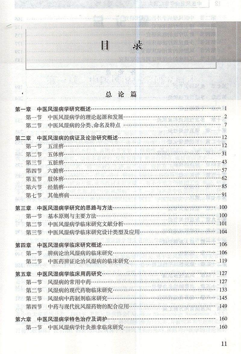 正版现货中医风湿病学临床研究中医药研究生供中医药中西医结合等专业临床系列十三五规划教材刘维人民卫生出版社-图3