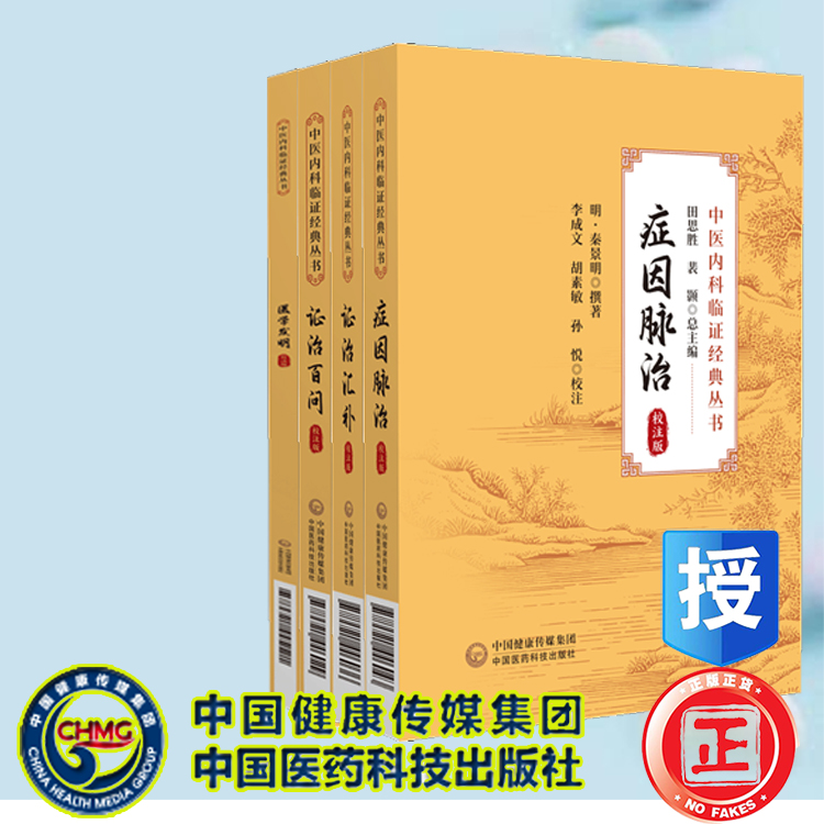 15本中医内科临证经典丛书校注版医学传灯金匮翼理虚元鉴内科摘要内外伤辨惑论脾胃论慎柔五书血证论医醇騰义证治百问汇补症因脉治