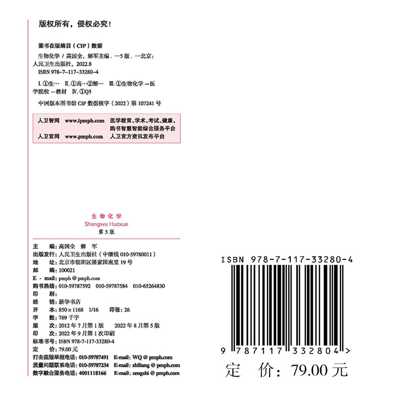 现货生物化学第5版/本科护理/配增值第七轮十四五规划教材全国高等学校教材高国全解军主编人民卫生出版社9787117332804-图1