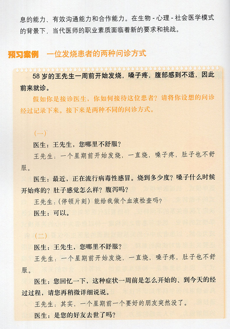 医学人文素质与医患沟通技能(国家出版基金项目)刘惠军北京大学医学出版社-图3