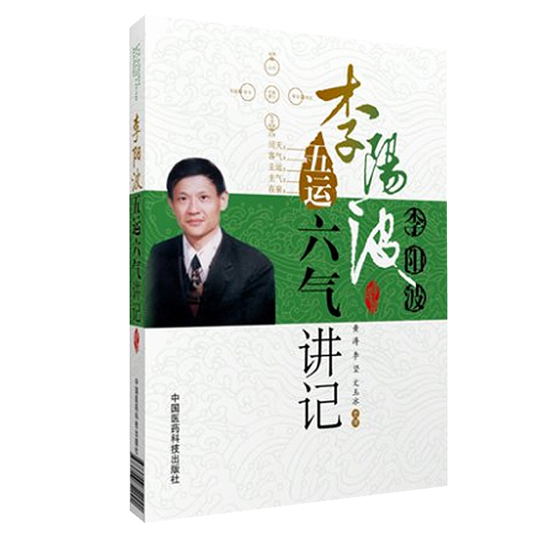 正版现货 共6册李阳波五运六气讲记+李阳波中医望诊讲记+李阳波时相养生手册+李阳波医案讲记（一）+张登本解读五运六气等医药科技 - 图1