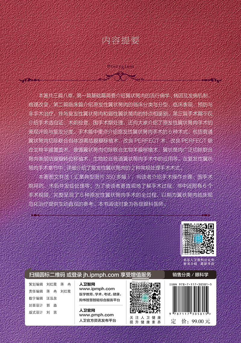 现货 翼状胬肉 眼表疾病临床系列 王丛香 李绍伟 眼科手术学飞秒激光翼状胬肉羊膜角膜缘干细胞移植 人民卫生出版社9787117305815