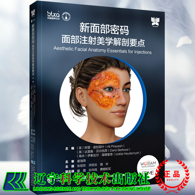 任选一本 新面部密码皮肤填充剂注射全方位攻略/ 面部注射美学解剖要点 姜海燕张旭东骆叶 肉毒毒素对面部表情细纹的调节