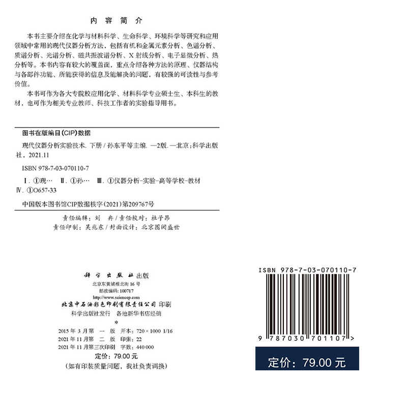 现代仪器分析实验技术第二版下册孙东平等主编科学出版社9787030701107-图0