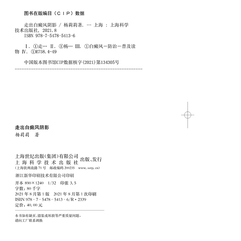 现货正版 走出白癜风阴影 复旦大学博士医生为您解读白癜风 杨莉莉著上海科学技术出版社9787547854136 - 图0