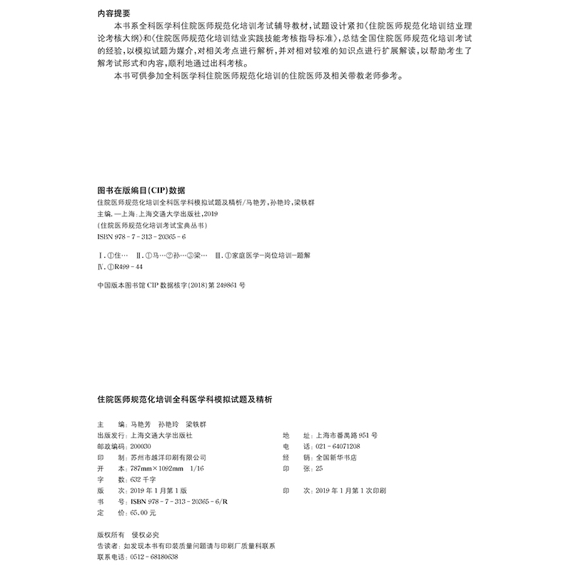 共2册正版现货 住院医师规范化培训 全科医学科模拟试题及精析+示范案例 规培教材习题 医考学霸 马艳芳孙艳玲上海交通大学出版社 - 图0