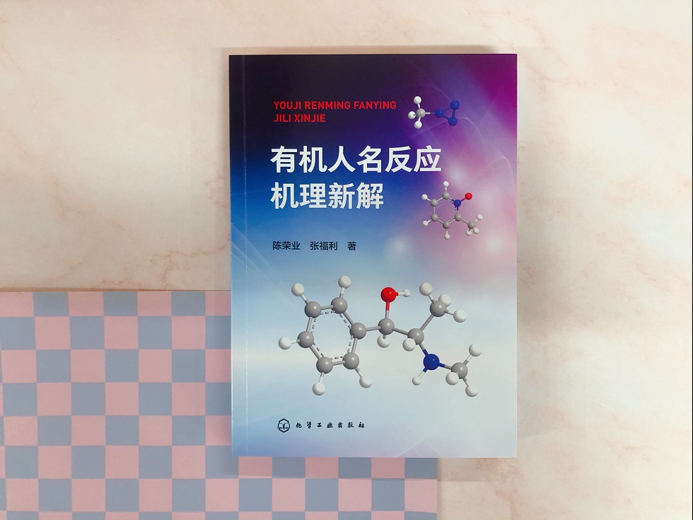 正版现货 有机人名反应机理新解 1化学工业出版社 陈荣业、张福利  著