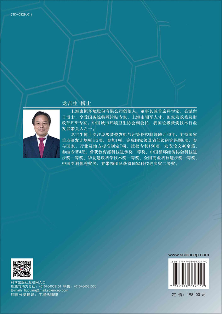 现货正版垃圾焚烧炉燃烧优化及工程应用龙吉生科学/龙门书局出版社 9787030732170-图1