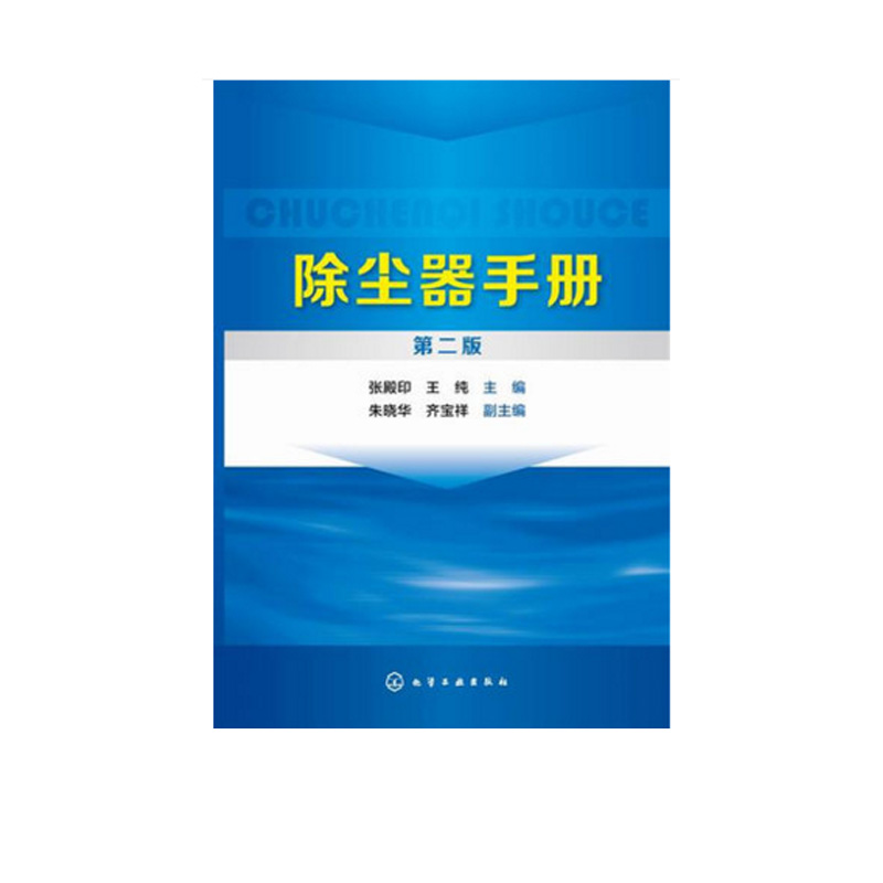 正版现货除尘器手册（第二版） 1化学工业出版社张殿印，王纯主编，朱晓华，齐宝祥副主编-图0