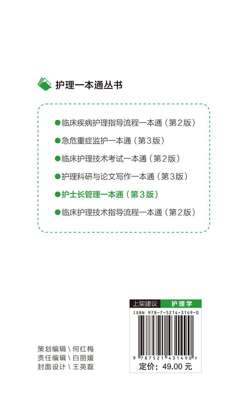 现货 护士长管理一本通  第3版 护理一本通丛书 郭晓萍于明莲主编中国医药科技出版社9787521431490 - 图0