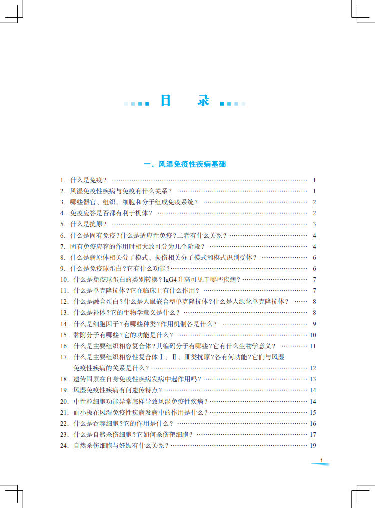 现货正版正版 风湿科主治医生1088问 第4版四版 刘坚 李梦涛 薛静 中国协和医科大学出版社 9787567923102 - 图2