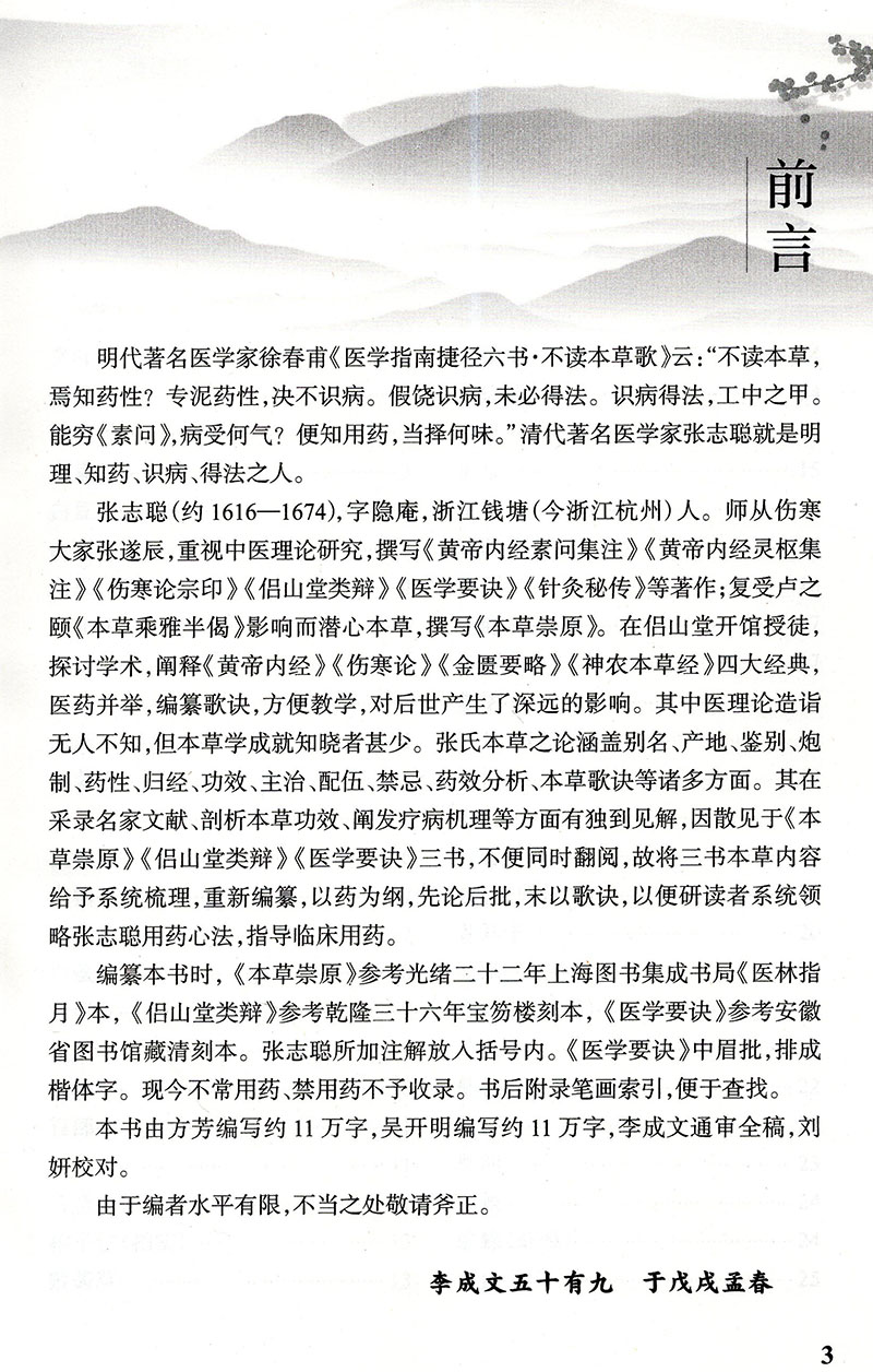 现货张志聪用药心法李成文人民卫生出版社 - 图2