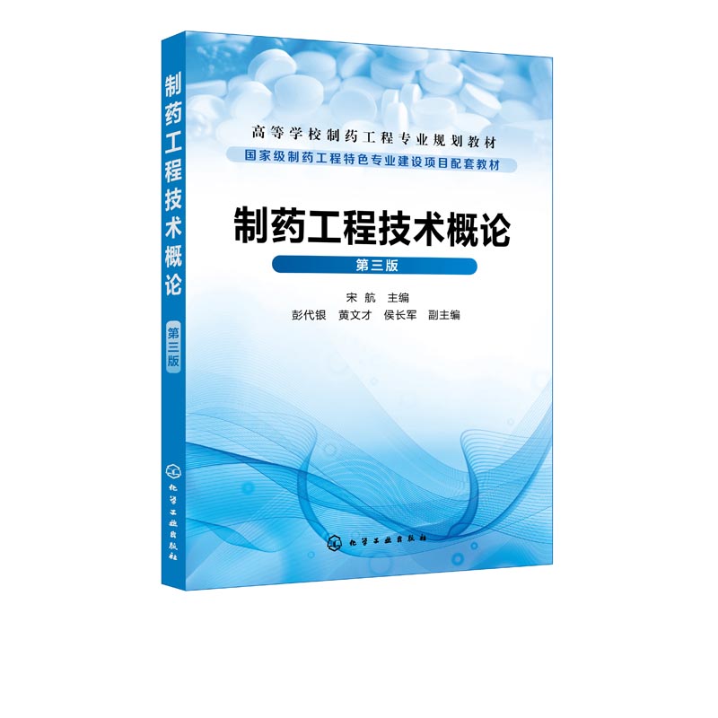 正版现货制药工程技术概论(宋航)（第三版） 1化学工业出版社宋航主编彭代银、黄文才、侯长军副主编-图0