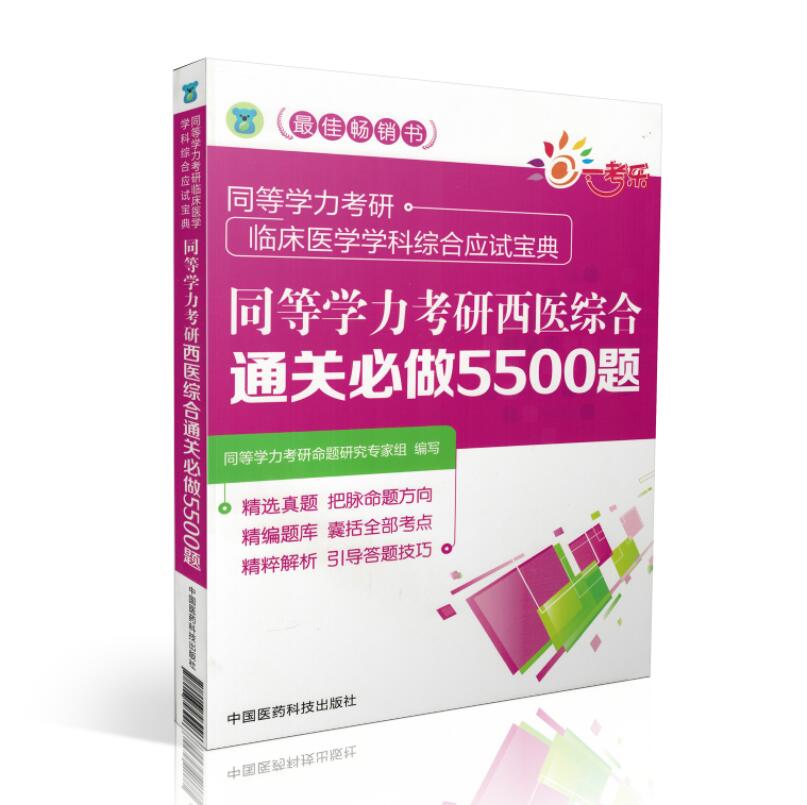 共3本2022同等学力考研西医综合临床医学历年真题全解通关必做5500题考点速记全套在职研究生硕士学位申硕考试考研学历 - 图0