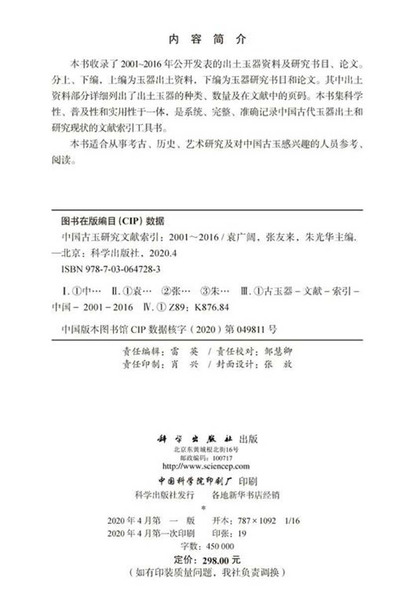 正版现货中国古玉研究文献索引 2001/2016袁广阔张友来朱光华主编科学出版社9787030647283精装-图1