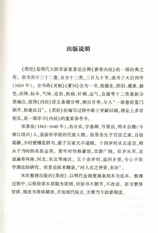 正版现货 2册类经上下册中医典籍丛刊张介宾著 中医古籍出版社 - 图0