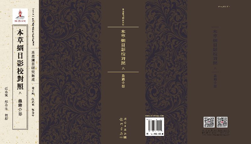 现货 本草纲目影校对照八·虫鳞介部 ”十三五”国家重点出版物出版规划项目 《本草纲目》研究集成 科学出版社