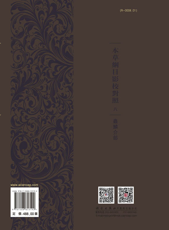 现货 本草纲目影校对照八·虫鳞介部 ”十三五”国家重点出版物出版规划项目 《本草纲目》研究集成 科学出版社