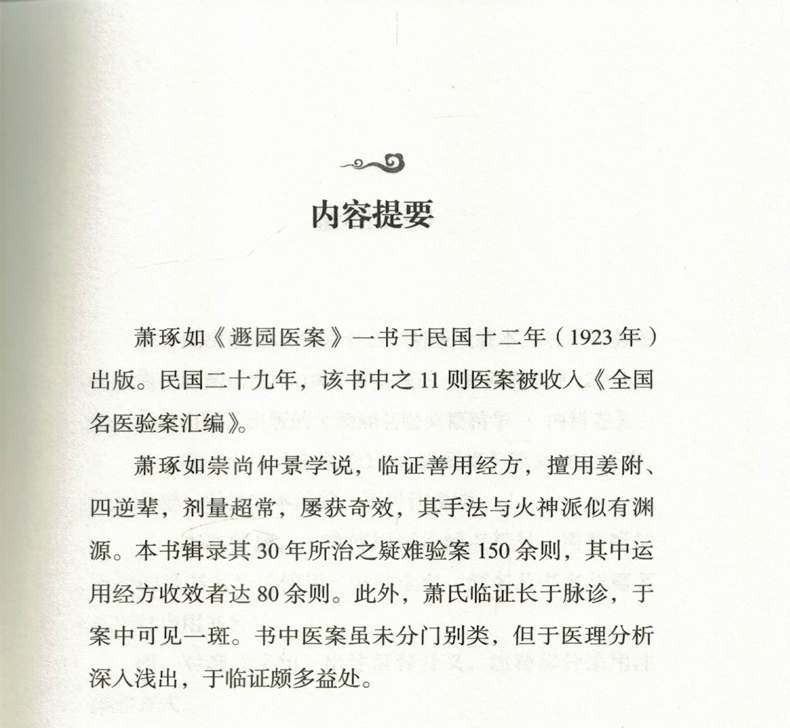 现货 遯园医案 中医师承学堂 一所没有围墙的大学 萧琢如编 中国中医药出版社 - 图0