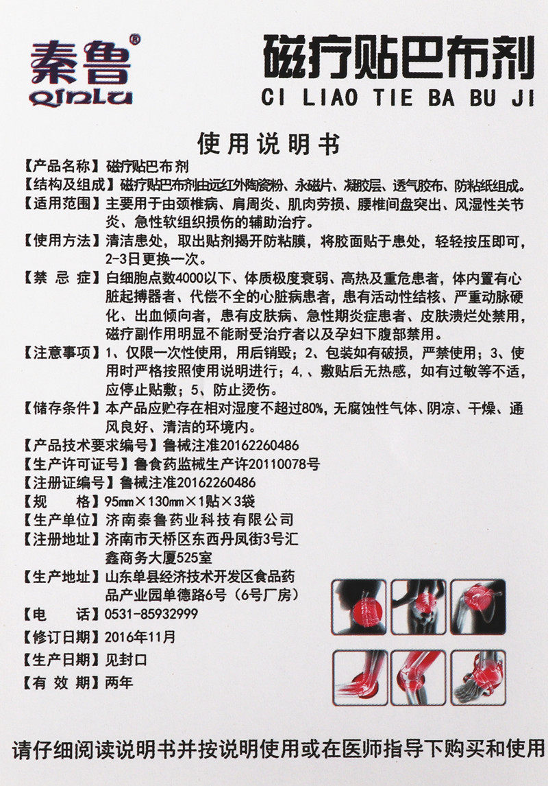 秦鲁颈椎病肩周炎磁疗贴巴布剂 天拓医疗器械膏药贴（器械）