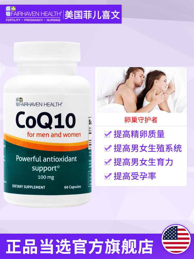 美国q10 5爱希儿生育级小分子辅酶 FAIRHAVENHEALTH海外旗舰辅酶Q10