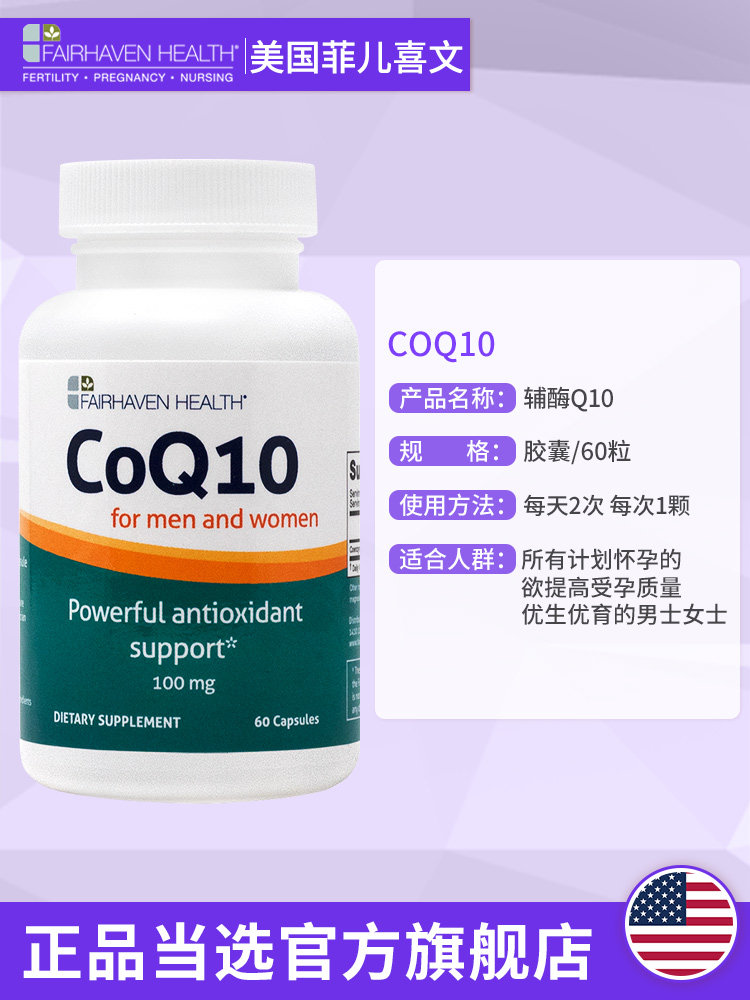 美国q10 5爱希儿生育级小分子辅酶 FAIRHAVENHEALTH海外旗舰辅酶Q10