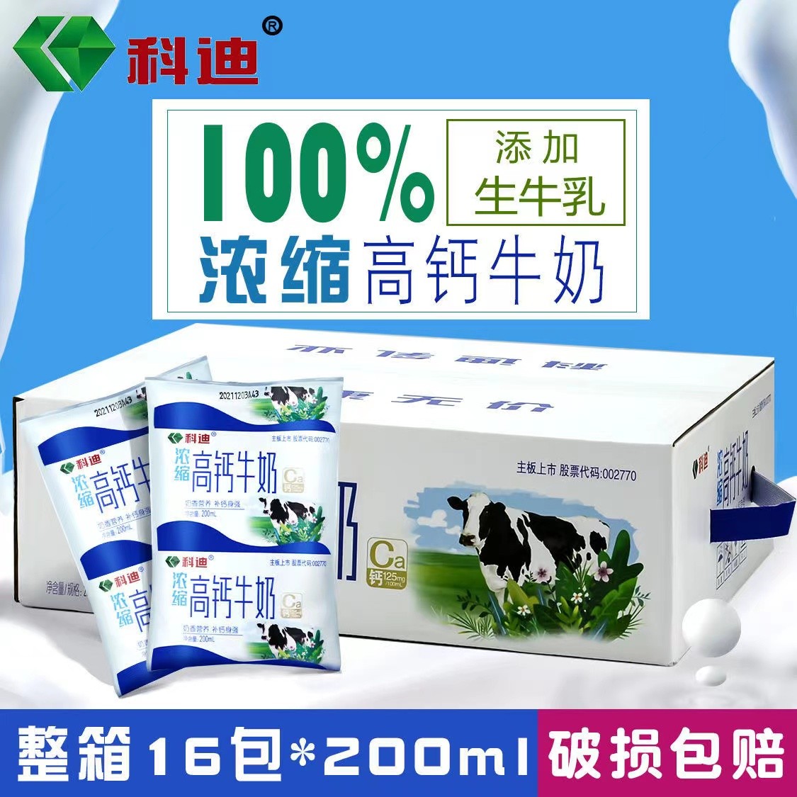 科迪浓缩高钙全脂牛奶200ml*16袋装整箱   早餐 儿童 老人高钙纯 - 图0