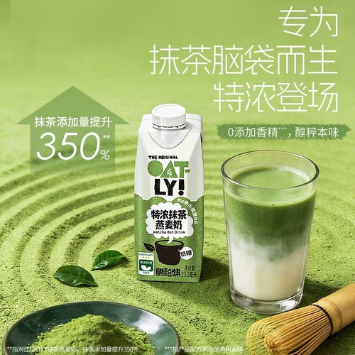 OATLY新品特浓抹茶燕麦奶早餐奶植物蛋白饮料牛奶豆奶替代 - 图0