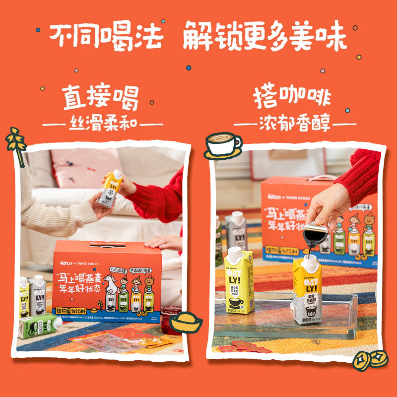 【交个朋友年货节】OATLY&TUNEE GOODS 新年礼盒燕麦奶饮料
