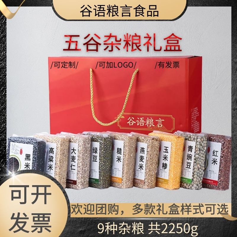 五谷杂粮礼盒装送礼粗粮组合春节公司团购伴手礼品员工福利年送礼