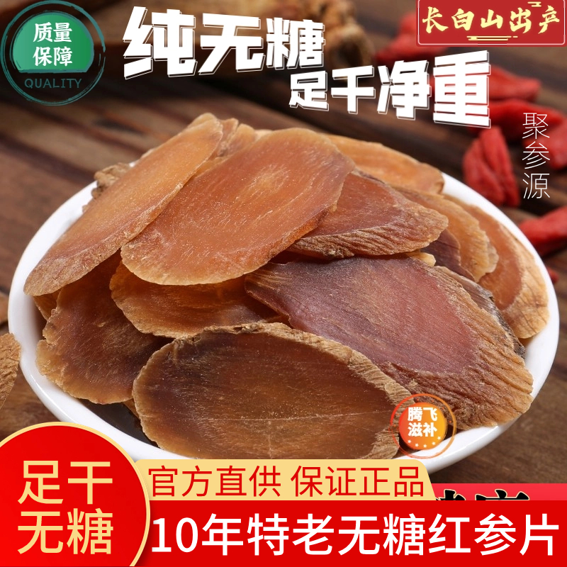 红参正品官方旗舰店吉林长白山人参无糖红参片即食高丽参东北特产