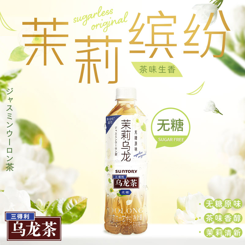 SUNTORY/三得利茉莉乌龙茶（无糖）0脂茶饮料装整箱500ml*15瓶