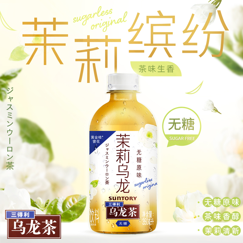 【顺手买一件】三得利无糖茉莉乌龙茶小瓶装饮料茶饮350ml*6瓶 - 图0