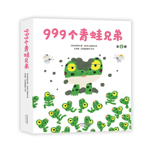 999个青蛙兄弟 村上康成 入园准备 幼小衔接 成长故事 自然科普 爱心树 - 图3