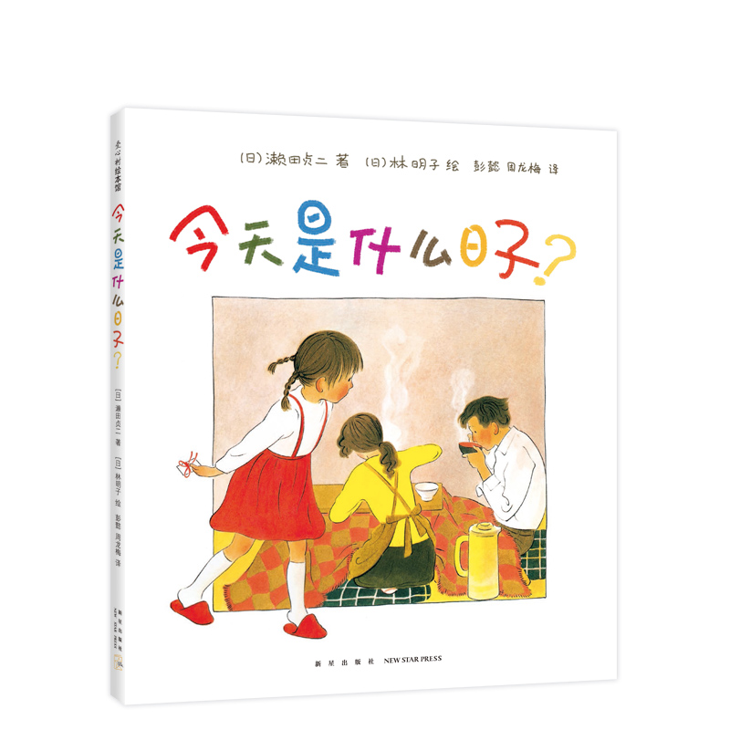 今天是什么日子 3-6岁 家庭 亲情 绘本 林明子 温暖 幸福  第一次上街买东西 阿惠和妹妹 出门之前 - 图3