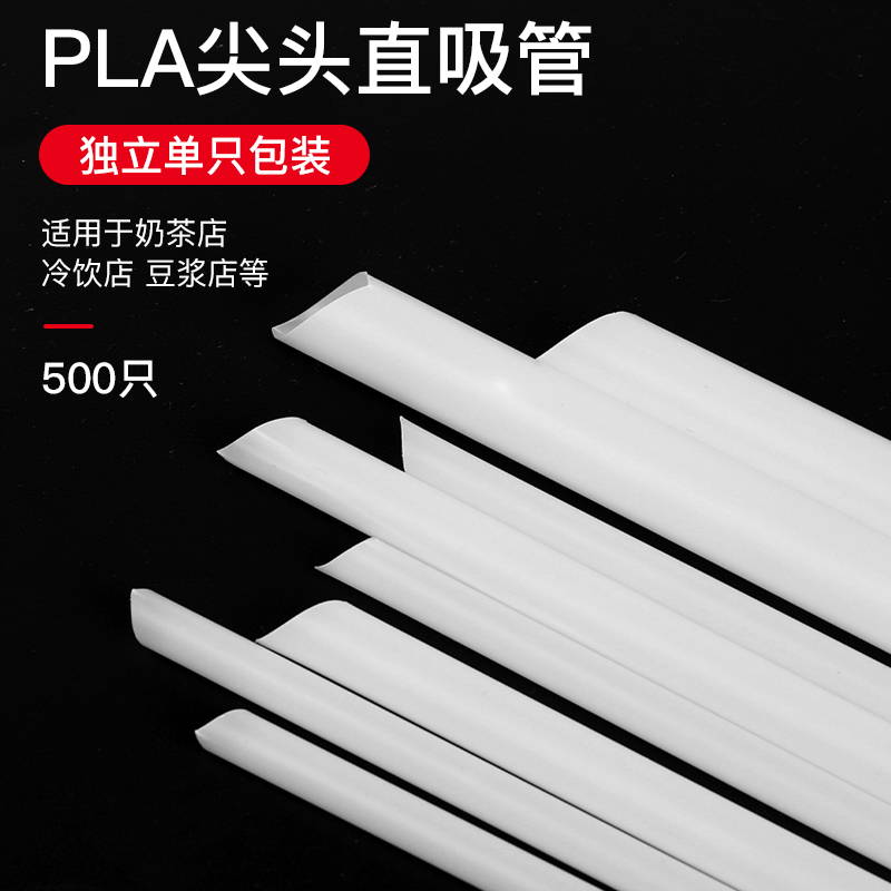 PLA可降解吸管一次性独立包装饮料珍珠奶茶环保塑料单支尖头单独