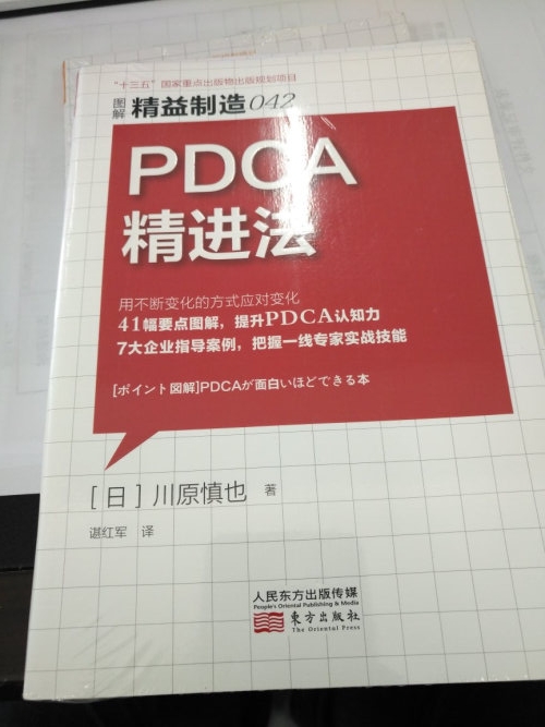 精益制造042：PDCA精进法大中小型企业管理指导方案企业员工管理手册工厂经营运作管理培训书中层领导干部培训大学生创业-图0