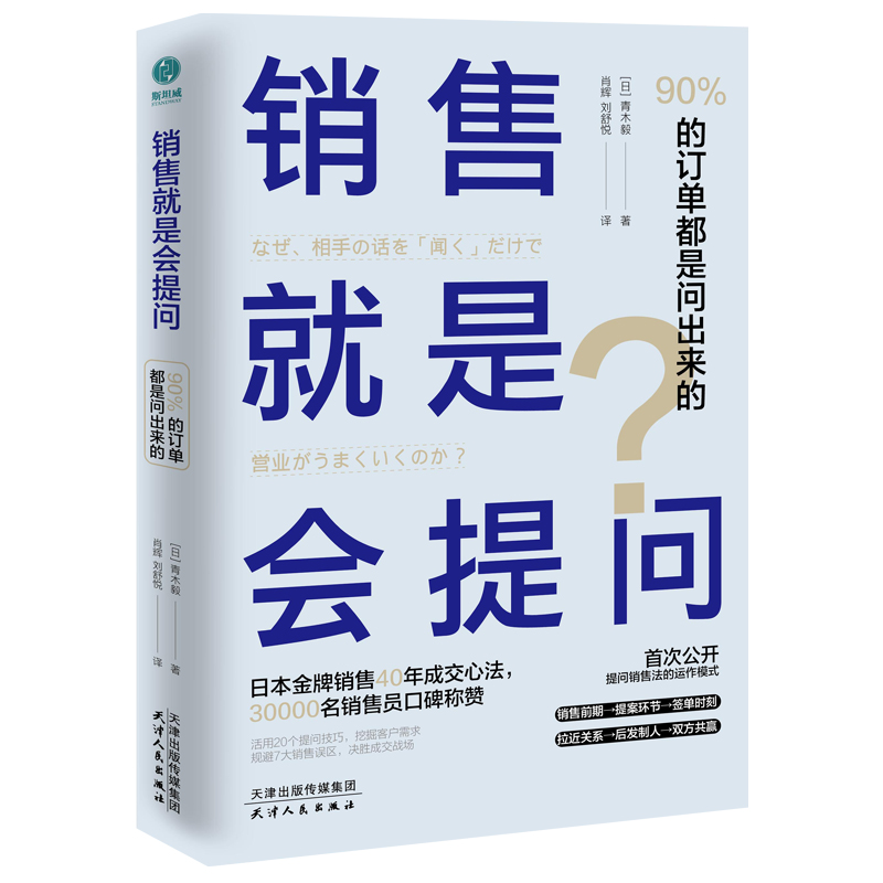 销售就是会提问：90%的订单都是问出来的20个提问技巧 7大销售误区用提问一举拿下成交现场销售要有活力 - 图0