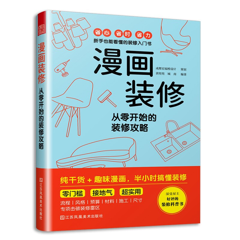 漫画装修 从零开始的装修攻略 零门槛 接地气 新手装修指南 预算规划风格流程材料施 符合人体工程学的尺寸 500+漫画 全程干货